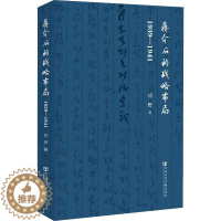 [醉染正版]蒋介石的战略布局 1939-1941 社会科学文献出版社 邓野 著 近现代史(1840-1919)