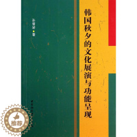 [醉染正版]正版 韩国秋夕的文化展能呈现 9787516137970 孙雪岩 中国社会科学出版社 文化 节日--文化