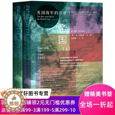 [醉染正版]甲骨文深蓝帝国:英国的兴衰 〔英〕本?威尔逊(BenWilson) 9787520138574 社会科学