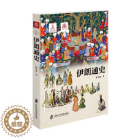 [醉染正版] 赠精美书签 伊朗通史 2020年新力作 上海社会科学院出版社出品 世界历史文化丛书