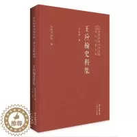 [醉染正版]正版王应榆史料集(精)/东莞历史文化专辑名人文集系列王应榆书店社会科学书籍 畅想书