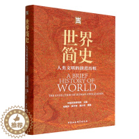 [醉染正版]正版 世界简史 人类文明的演进历程 中国历史研究院 主编 社会科学出版社9787520384865 中国人世