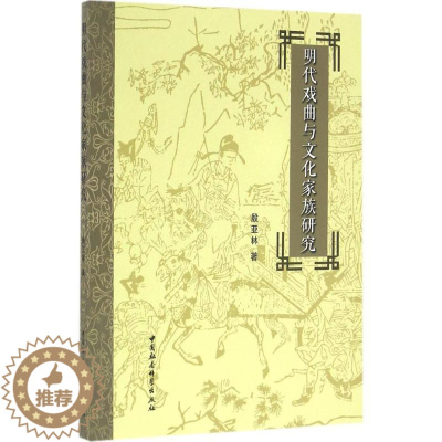 [醉染正版]明代戏曲与文化家族研究 殷亚林 著 著作 戏剧、舞蹈 艺术 中国社会科学出版社