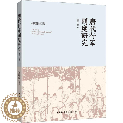 [醉染正版]唐代行军制度研究(增订本) 中国社会科学出版社 孙继民 著 隋唐五代十国