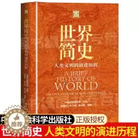 [醉染正版]世界简史 人类文明的演进历程 中国社会科学出版社 中国历史研究员主编人类社会的发展历史文学收藏书籍展望未来的