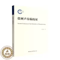 [醉染正版]正版张树声奏稿校证杜宏春书店历史中国社会科学出版社书籍 读乐尔书