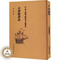 [醉染正版]正版百译馆译语佚名书店社会科学文物出版社书籍 读乐尔书