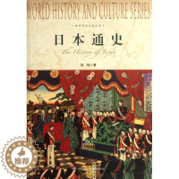 [醉染正版]日本通史 上海社会科学院出版社 冯玮 著 欧洲史