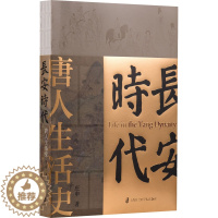 [醉染正版]长安时代 唐人生活史 庄申 著 上海社会科学院出版社