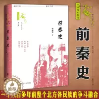 [醉染正版] 正版图书 社科文献 前秦史 十六国史新编丛书 世间之盐 蒋福亚 著 社会科学文献出版社