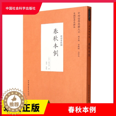 [醉染正版]正版 春秋本例 中外哲学典籍大全(宋)崔子方著 中国社会科学出版社