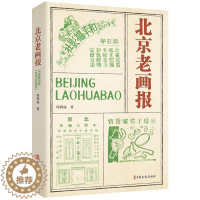 [醉染正版]正版北京老画报周利成书店社会科学中国文史出版社9787520538541