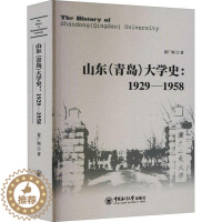 [醉染正版]山东(青岛)大学史:1929—1958书翟广顺 社会科学书籍