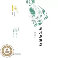 [醉染正版]南凉与西秦 社会科学文献出版社 周伟洲著 著 先秦史
