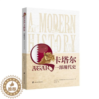 [醉染正版]正版卡塔尔:一部现代史:a modern history9787552024982 艾伦·弗洛姆赫尔兹上海社