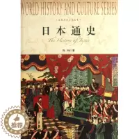 [醉染正版]日本通史 冯玮 著 上海社会科学院出版社