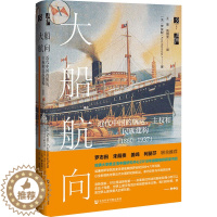 [醉染正版]大船航向 近代中国的航运、主权和民族建构(1860-1937) (美)罗安妮 著 王果,高领亚 译 社会科学