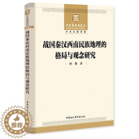 [醉染正版]正版 战国秦汉西南民族地理的格局与观念研究 孙俊 著 中国社会科学出版社汉文史籍汉译彝文史籍考古碑刻环境