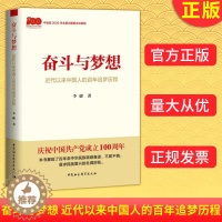 [醉染正版]正版 正版 奋斗与梦想 近代以来中国人的百年追梦历程 李捷著 中国社会科学出版社 97875203837