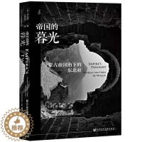 [醉染正版] 帝国的暮光:蒙古帝国治下的东北亚 鲁大维 著 李梅花 译 社会科学文献出版社19.11