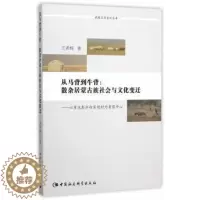 [醉染正版]正版 从马背到牛背:散杂居蒙古族社会与文化变迁:以重庆彭水向家坝村为考察中心 王希辉著 中国社会科学出版社