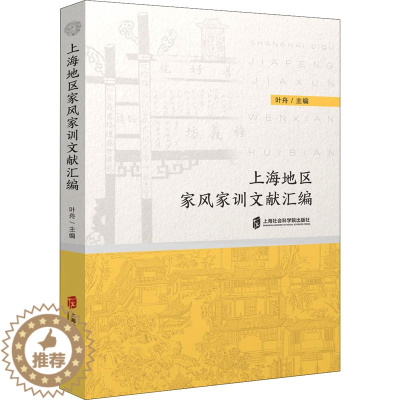 [醉染正版]上海地区家风家训文献汇编 中外文化 经管、励志 上海社会科学院出版社