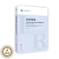 [醉染正版]史译重镇:上海社会科学院历史研究所的翻译事业:1956-2017年 书马军_张道根 历史 书籍
