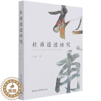 [醉染正版]正版 杜甫遗迹研究 王超 著 中国社会科学出版社 全新书籍