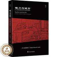 [醉染正版]镰刀与城市 以上海为例的死亡社会史研究 (法)安 著 刘喆 译 上海社会科学院出版社