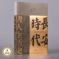[醉染正版]正版 长安时代:唐人生活史 庄申 著 上海社会科学院出版社 9787552038170