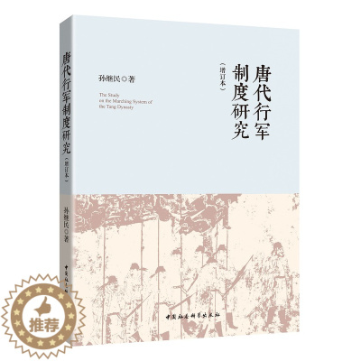 [醉染正版]正版 唐代行军制度研究 增订本 孙继民 著 中国社会科学出版社