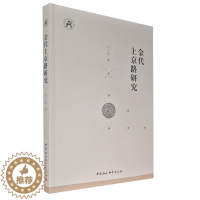 [醉染正版]正版 金代上京路研究 孙文政 著 中国社会科学出版社书籍 全新图书