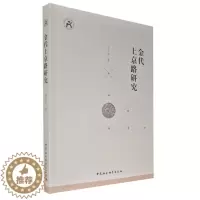 [醉染正版]正版 金代上京路研究 孙文政 著 中国社会科学出版社书籍 全新图书