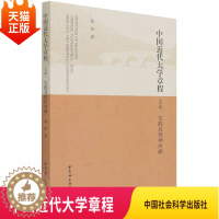 [醉染正版]正版中国近代大学章程文本实践及精神内涵 侯佳 著 中国社会科学出版社