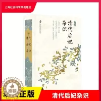 [醉染正版]正版 清代后妃杂识 王冕森 著 笔名 橘玄雅 全景呈现清代后宫真实生活 上海社会科学院出版社