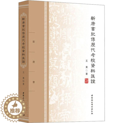 [醉染正版]新唐书纪传历代考校资料汇证 王东 著 中国社会科学出版社