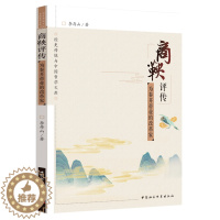 [醉染正版]正版 商鞅评传——为秦开帝业的改革家 李存山 著 中国社会科学出版社 为秦开帝业的改革家 《商君书》是商