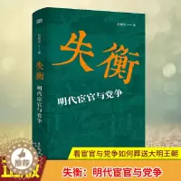 [醉染正版]正版 失衡:明代宦官与党争 一本书看懂宦官与党争如何葬送大明王朝。社会科学院老学者的“大家小书”,通俗易