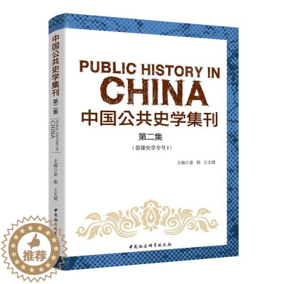 [醉染正版]正版中国公共史学集刊.集姜萌传记书图书籍中国社会科学出版社9787520356466