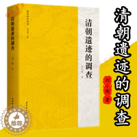 [醉染正版]正版 清朝遗迹的调查 刘小萌 著中国社会科学出版社正品全新 为了解清代历史、民族、地域、文化史研究书籍