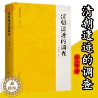 [醉染正版]正版 清朝遗迹的调查 刘小萌 著中国社会科学出版社正品全新 为了解清代历史、民族、地域、文化史研究书籍