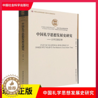 [醉染正版]正版 中国礼学思想发展史研究(从中古到近世)王启发 著历史考古研究系列 中国社会科学出版社