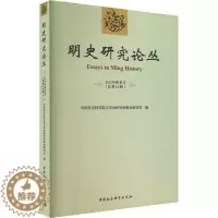 [醉染正版]正版明史研究论丛:2022年秋季号第21辑)古代史研究所明史研究室书店历史中国社会科学出版社书籍 读乐尔