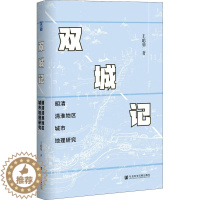 [醉染正版]双城记 明清清淮地区城市地理研究 王聪明 各国地理 社科 社会科学文献出版社