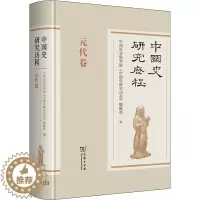 [醉染正版]中国史研究历程 元代卷 商务印书馆 中国社会科学院《中国史研究动态》编辑部 编 史学理论