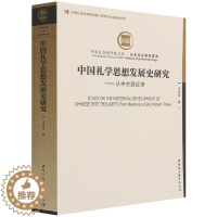 [醉染正版]正版 中国礼学思想发展史研究-从中古到近世 王启发 著 中国社会科学出版社 礼学及思想的多样化展开和意义