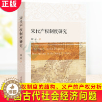 [醉染正版]正版 宋代产权制度研究 宋代产权制度的结构、义产的产权分析 中国古代社会经济问题 中国社会科学出版社