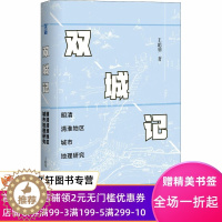 [醉染正版]双城记 明清清淮地区城市地理研究 王聪明 9787520170512 社会科学文献出版社