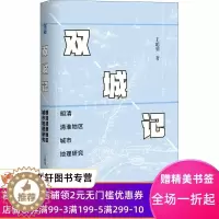 [醉染正版]双城记 明清清淮地区城市地理研究 王聪明 9787520170512 社会科学文献出版社