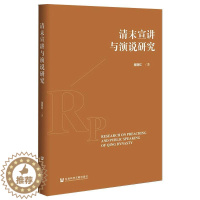 [醉染正版]清末宣讲与演说研究 社会科学文献出版社 程丽红著 著 无 编 无 译 中国通史